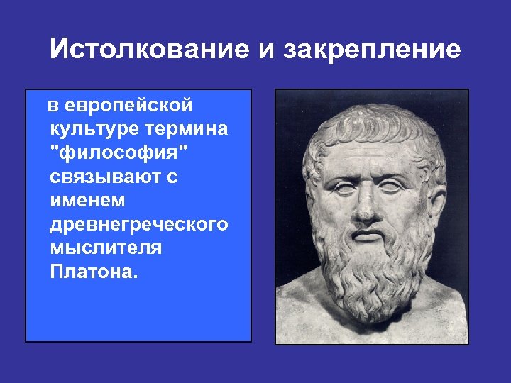 Истолкование и закрепление в европейской культуре термина "философия" связывают с именем древнегреческого мыслителя Платона