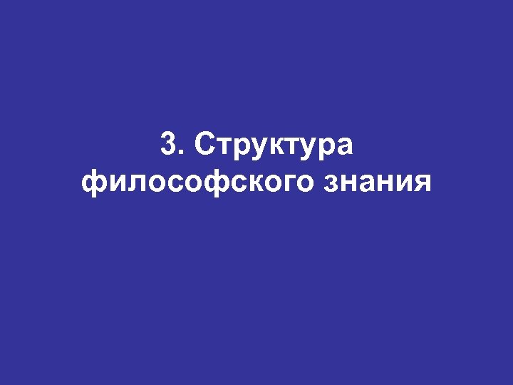 3. Структура философского знания 