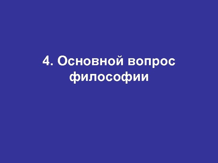 4. Основной вопрос философии 