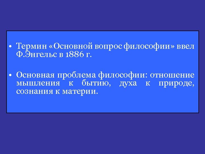  • Термин «Основной вопрос философии» ввел Ф. Энгельс в 1886 г. • Основная