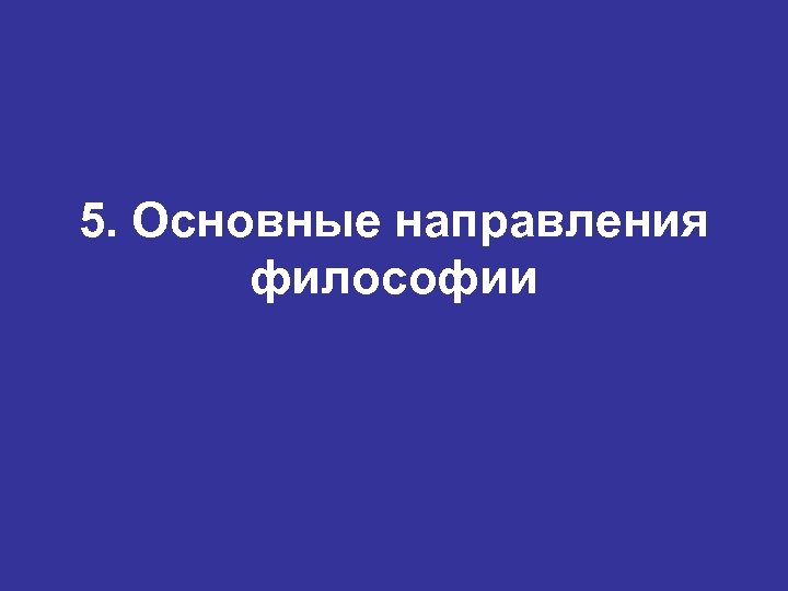 5. Основные направления философии 