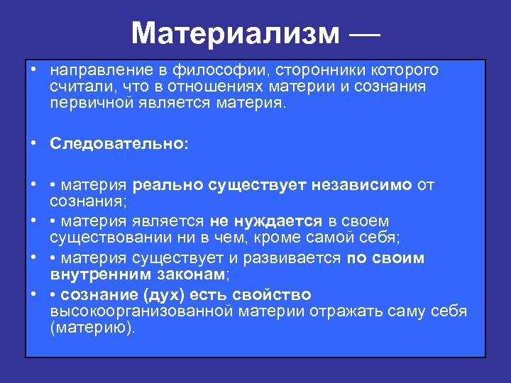 Материализм — • направление в философии, сторонники которого считали, что в отношениях материи и