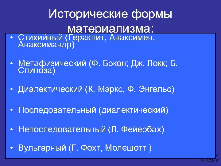 Исторические формы материализма: • Стихийный (Гераклит, Анаксимен, Анаксимандр) • Метафизический (Ф. Бэкон; Дж. Локк;