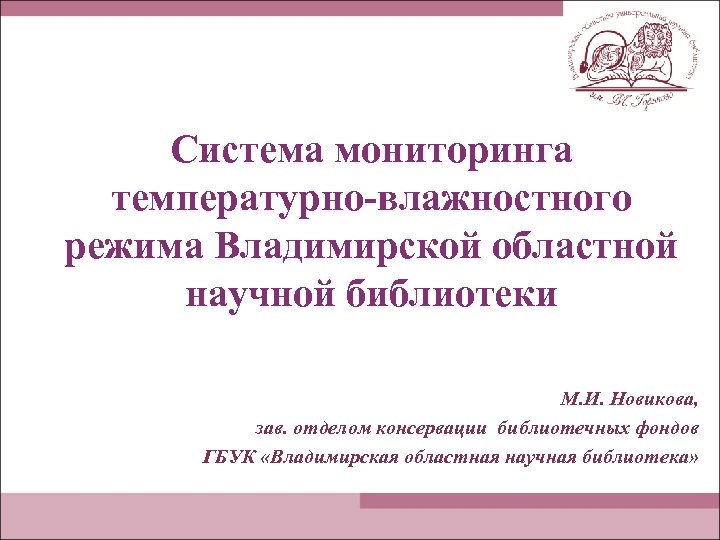 Система мониторинга температурно-влажностного режима Владимирской областной научной библиотеки М. И. Новикова, зав. отделом консервации