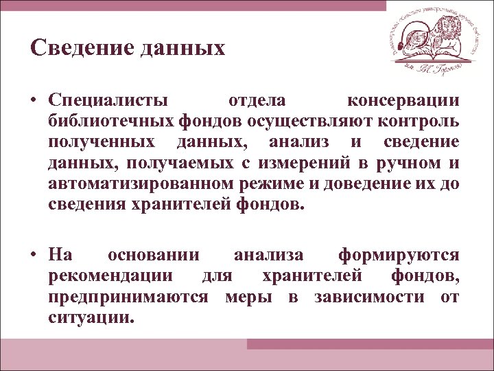 Сведение данных • Специалисты отдела консервации библиотечных фондов осуществляют контроль полученных данных, анализ и