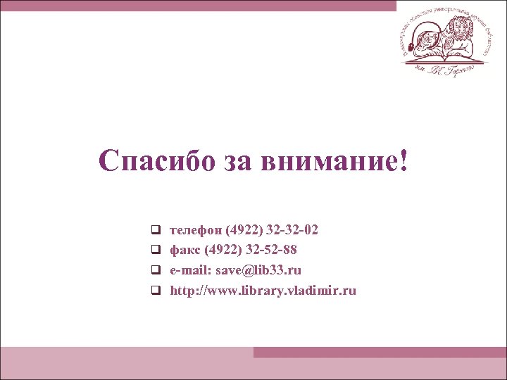 Спасибо за внимание! q телефон (4922) 32 -32 -02 q факс (4922) 32 -52