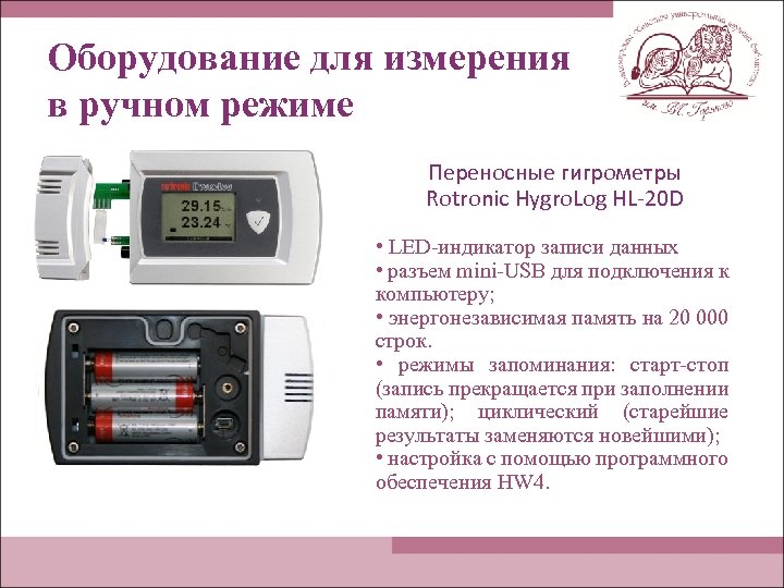 Оборудование для измерения в ручном режиме Переносные гигрометры Rotronic Hygro. Log HL-20 D •