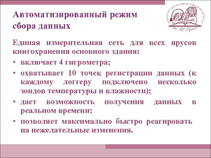Автоматизированный режим сбора данных Единая измерительная сеть для всех ярусов книгохранения основного здания: •