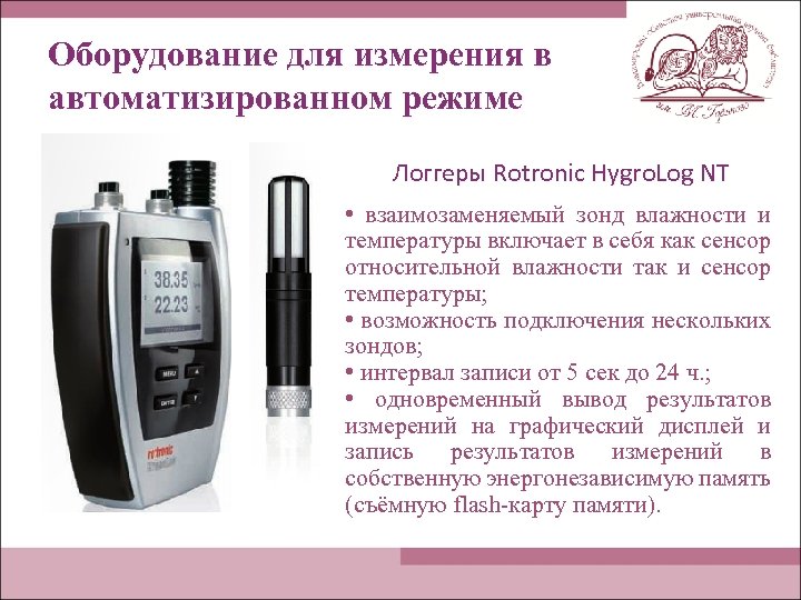 Оборудование для измерения в автоматизированном режиме Логгеры Rotronic Hygro. Log NT • взаимозаменяемый зонд