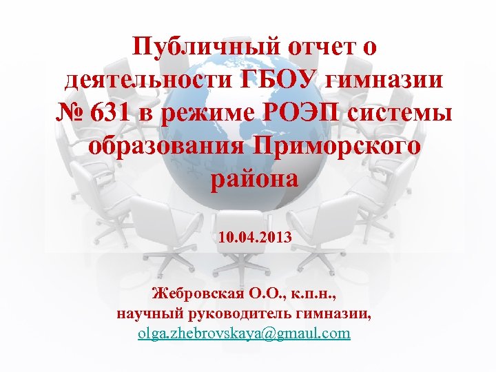 Публичный отчет о деятельности ГБОУ гимназии № 631 в режиме РОЭП системы образования Приморского