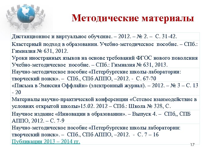 Методические материалы Дистанционное и виртуальное обучение. – 2012. – № 2. – С. 31