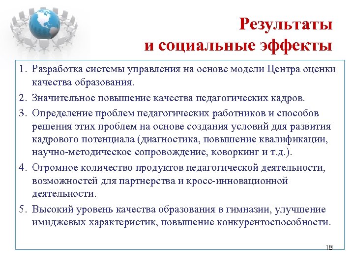 Результаты и социальные эффекты 1. Разработка системы управления на основе модели Центра оценки качества