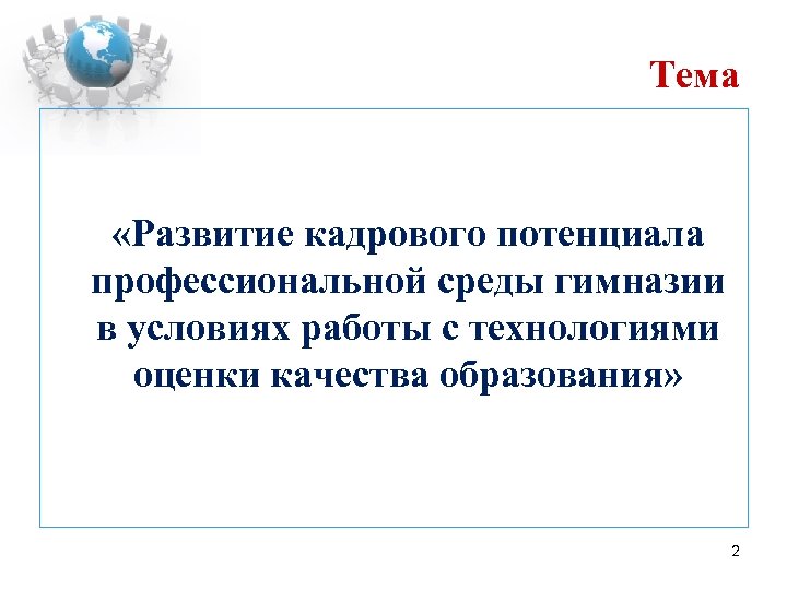 Тема «Развитие кадрового потенциала профессиональной среды гимназии в условиях работы с технологиями оценки качества