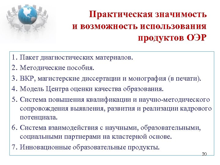 Практическая значимость и возможность использования продуктов ОЭР 1. 2. 3. 4. 5. Пакет диагностических