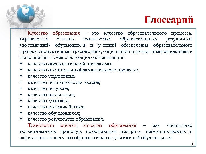 Глоссарий Качество образования – это качество образовательного процесса, отражающая степень соответствия образовательных результатов (достижений)