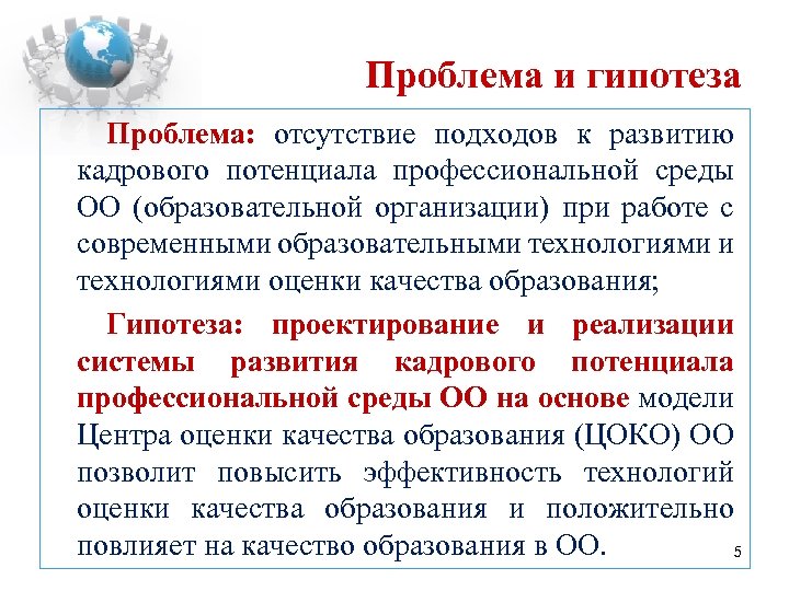 Проблема и гипотеза Проблема: отсутствие подходов к развитию кадрового потенциала профессиональной среды ОО (образовательной