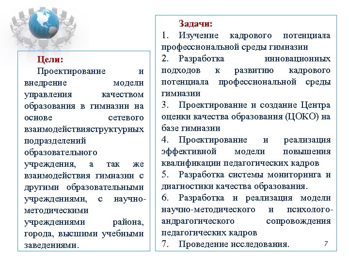 Цели: Проектирование и внедрение модели управления качеством образования в гимназии на основе сетевого взаимодействия