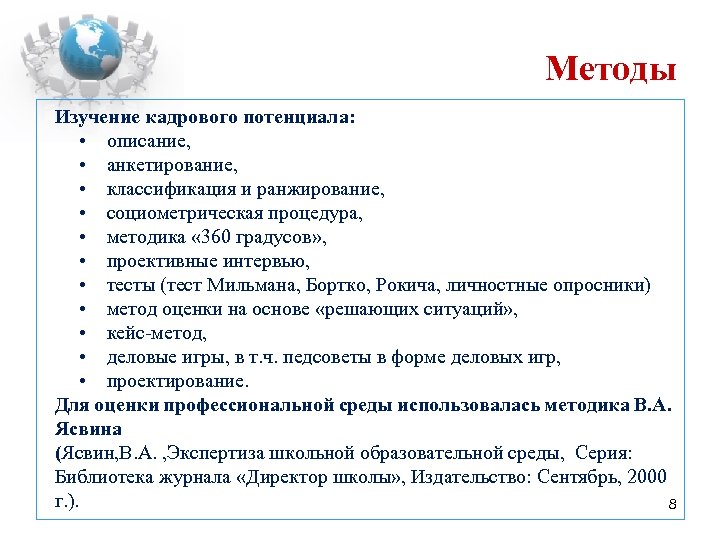 Методы Изучение кадрового потенциала: • описание, • анкетирование, • классификация и ранжирование, • социометрическая