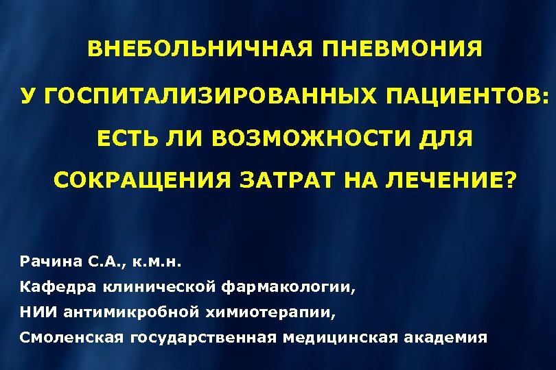 Внебольничная пневмония тесты нмо. Внебольничная пневмония госпитализация. Лечение госпитализированных пациентов с внебольничной пневмонией. Пневмония Внебольничная карантин. НИИ антимикробной химиотерапии.