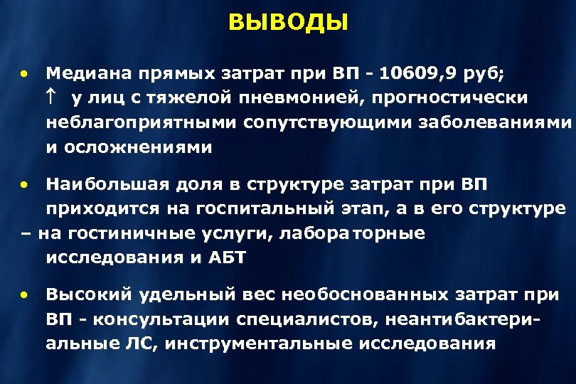 ВЫВОДЫ · Медиана прямых затрат при ВП - 10609, 9 руб; у лиц с