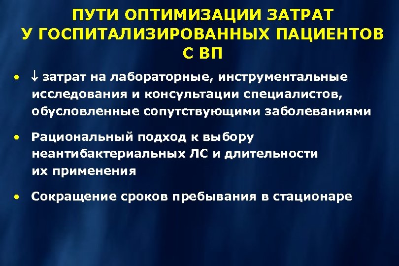 ПУТИ ОПТИМИЗАЦИИ ЗАТРАТ У ГОСПИТАЛИЗИРОВАННЫХ ПАЦИЕНТОВ С ВП · затрат на лабораторные, инструментальные исследования