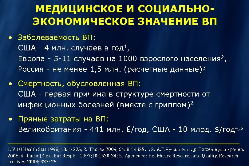 МЕДИЦИНСКОЕ И СОЦИАЛЬНОЭКОНОМИЧЕСКОЕ ЗНАЧЕНИЕ ВП · Заболеваемость ВП: США - 4 млн. случаев в