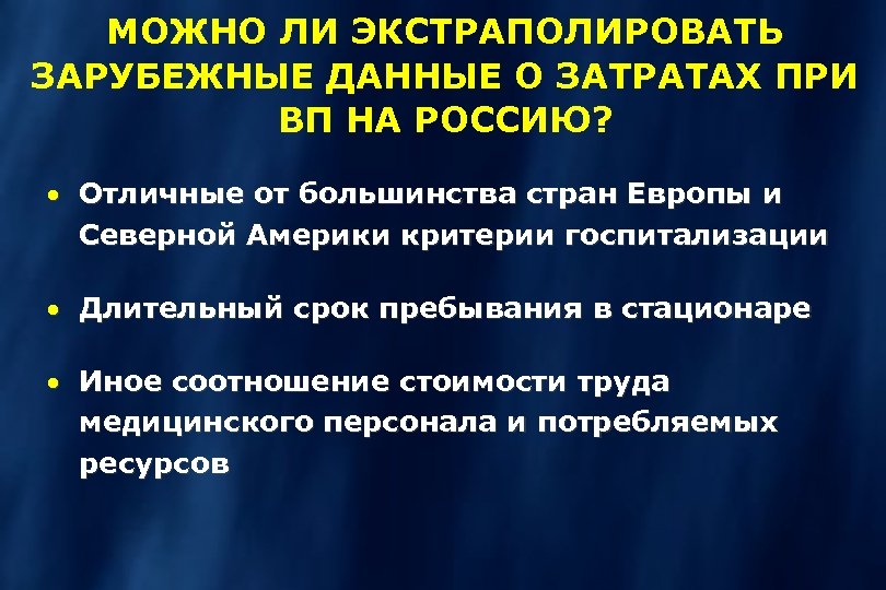 МОЖНО ЛИ ЭКСТРАПОЛИРОВАТЬ ЗАРУБЕЖНЫЕ ДАННЫЕ О ЗАТРАТАХ ПРИ ВП НА РОССИЮ? · Отличные от