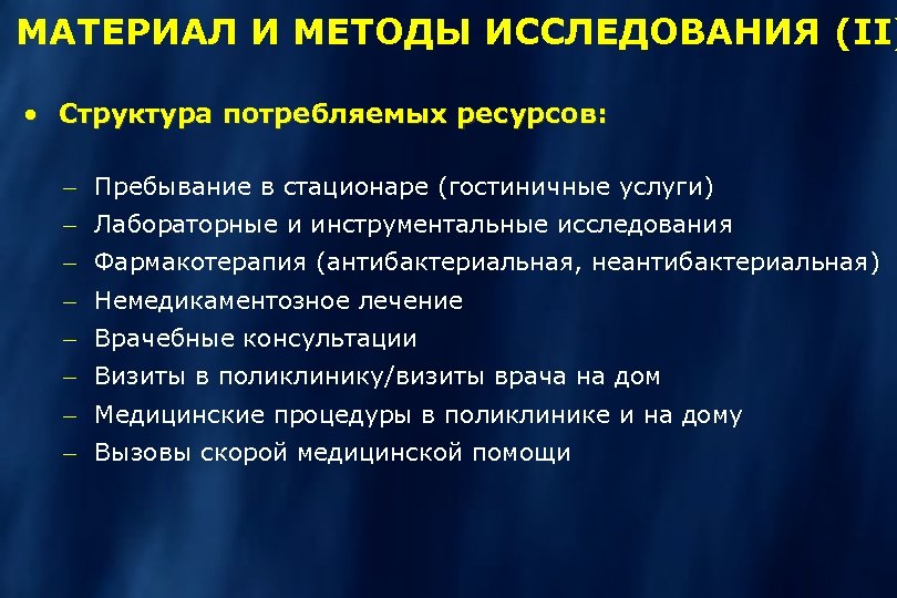 МАТЕРИАЛ И МЕТОДЫ ИССЛЕДОВАНИЯ (II) · Структура потребляемых ресурсов: - Пребывание в стационаре (гостиничные