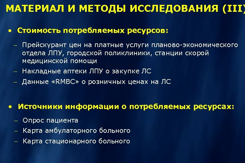 МАТЕРИАЛ И МЕТОДЫ ИССЛЕДОВАНИЯ (III) · Стоимость потребляемых ресурсов: - Прейскурант цен на платные