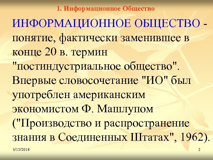 1. Информационное Общество ИНФОРМАЦИОННОЕ ОБЩЕСТВО понятие, фактически заменившее в конце 20 в. термин 