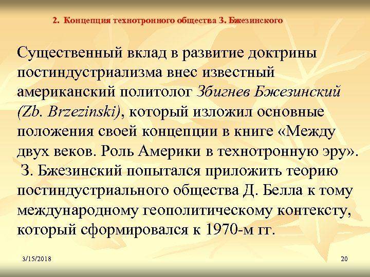 2. Концепция технотронного общества З. Бжезинского Существенный вклад в развитие доктрины постиндустриализма внес известный