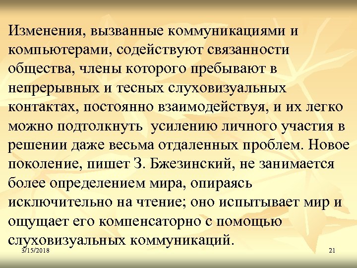 Изменения, вызванные коммуникациями и компьютерами, содействуют связанности общества, члены которого пребывают в непрерывных и