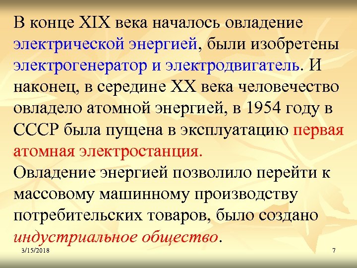 В конце XIX века началось овладение электрической энергией, были изобретены электрогенератор и электродвигатель. И