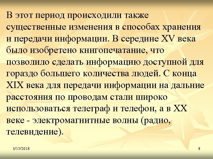 В этот период происходили также существенные изменения в способах хранения и передачи информации. В