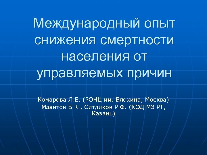 Международный опыт снижения смертности населения от управляемых причин Комарова Л. Е. (РОНЦ им. Блохина,