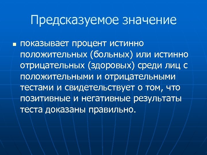 Предсказуемое значение n показывает процент истинно положительных (больных) или истинно отрицательных (здоровых) среди лиц