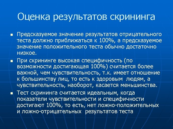 Оценка результатов скрининга n n n Предсказуемое значение результатов отрицательного теста должно приближаться к