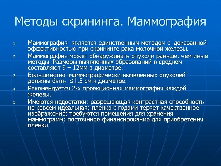 Методы скрининга. Маммография 1. 2. 3. 4. 5. Маммография является единственным методом с доказанной