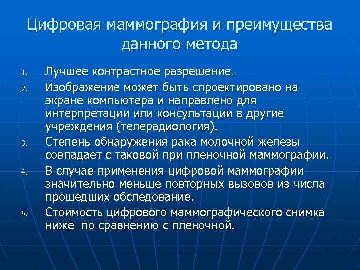 Цифровая маммография и преимущества данного метода 1. 2. 3. 4. 5. Лучшее контрастное разрешение.