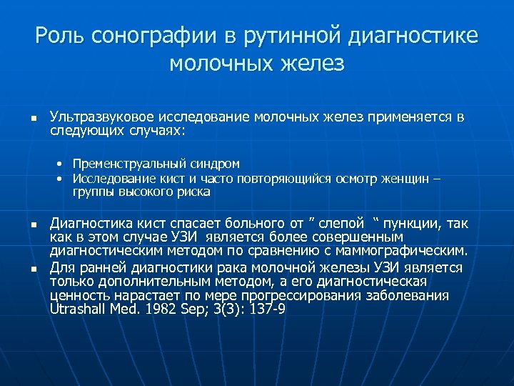 Роль сонографии в рутинной диагностике молочных желез n Ультразвуковое исследование молочных желез применяется в