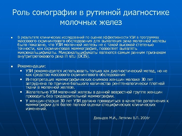 Роль сонографии в рутинной диагностике молочных желез n n В результате клинических исследований по