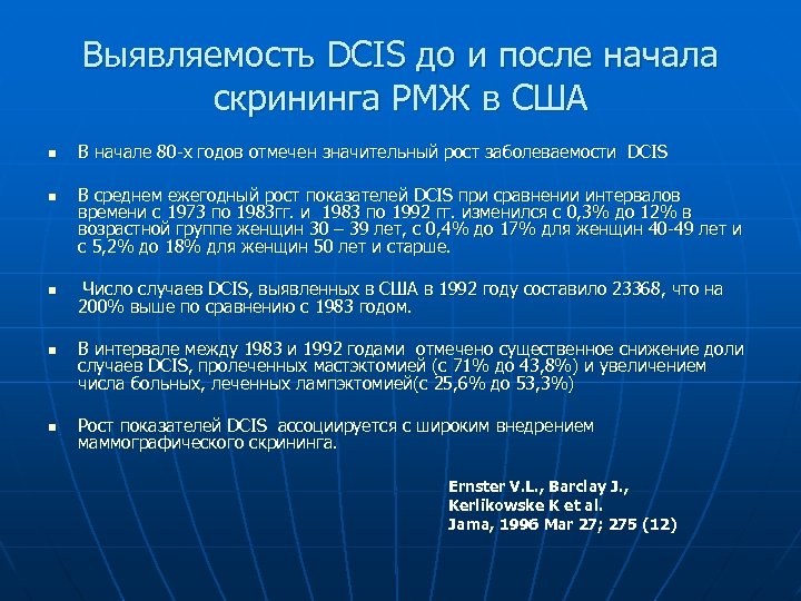 Выявляемость DCIS до и после начала скрининга РМЖ в США n n n В