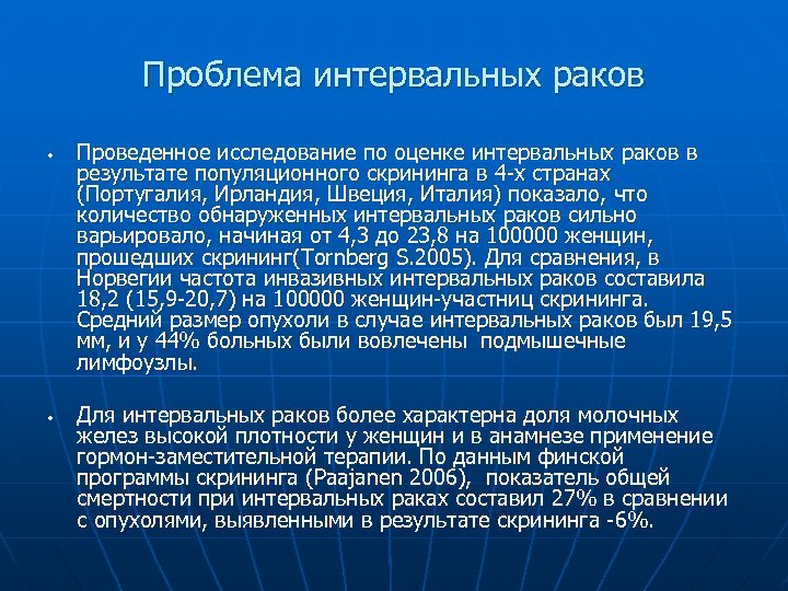 Проблема интервальных раков • • Проведенное исследование по оценке интервальных раков в результате популяционного
