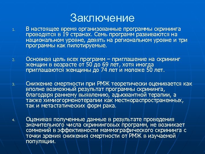 Заключение 1. 2. 3. 4. В настоящее время организованные программы скрининга проводятся в 19