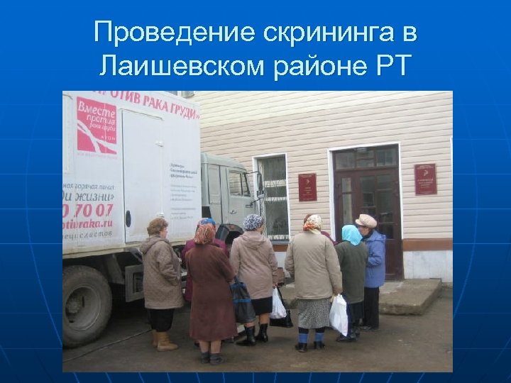 Проведение скрининга в Лаишевском районе РТ 