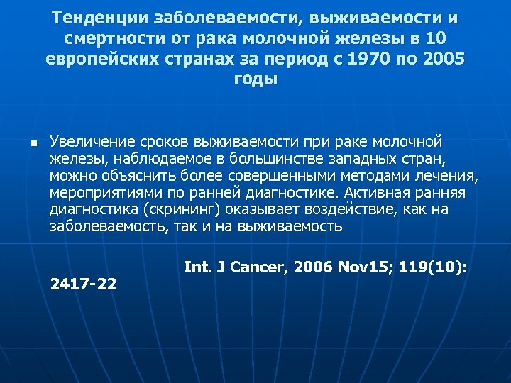 Тенденции заболеваемости, выживаемости и смертности от рака молочной железы в 10 европейских странах за