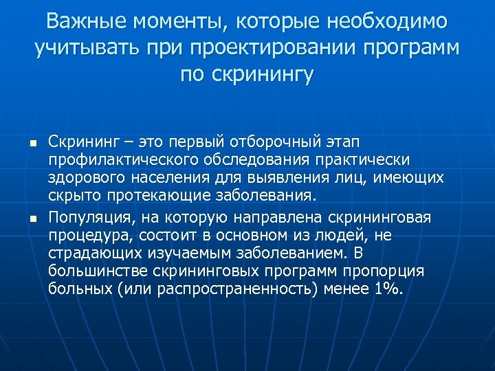 Важные моменты, которые необходимо учитывать при проектировании программ по скринингу n n Скрининг –