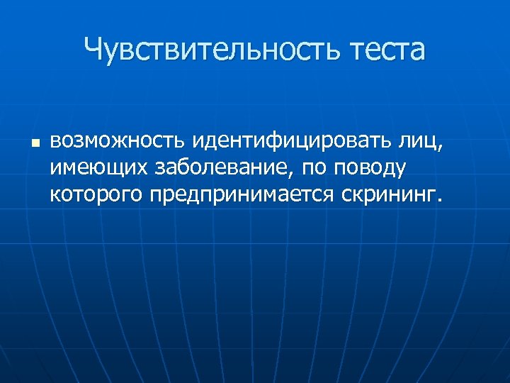 Чувствительность теста n возможность идентифицировать лиц, имеющих заболевание, по поводу которого предпринимается скрининг. 
