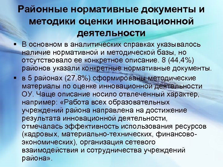 Районные нормативные документы и методики оценки инновационной деятельности § В основном в аналитических справках