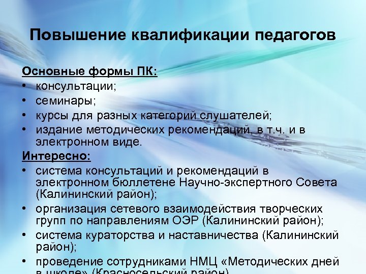 Повышение квалификации педагогов Основные формы ПК: • консультации; • семинары; • курсы для разных